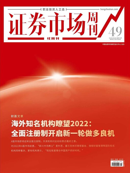 Cover image for 海外知名机构瞭望2022: 全面注册制开启新一轮做多良机 证券市场红周刊2021年49期